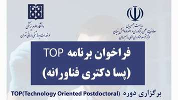 برنامه پسادکتری فناورانه (TOP)